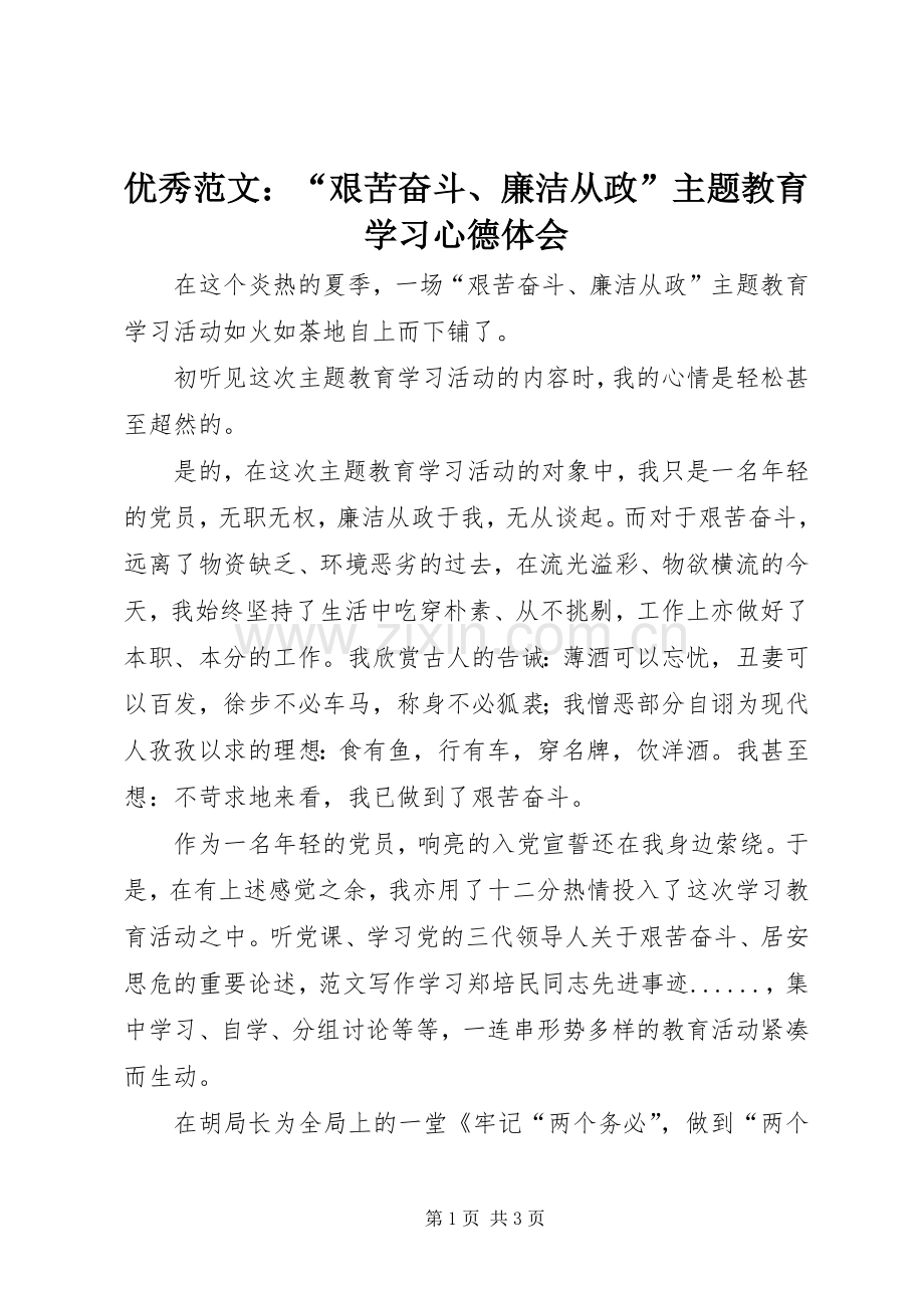 优秀范文：“艰苦奋斗、廉洁从政”主题教育学习心德体会.docx_第1页