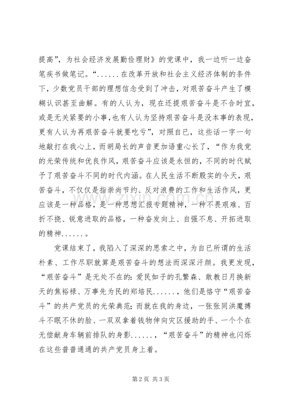 优秀范文：“艰苦奋斗、廉洁从政”主题教育学习心德体会.docx_第2页