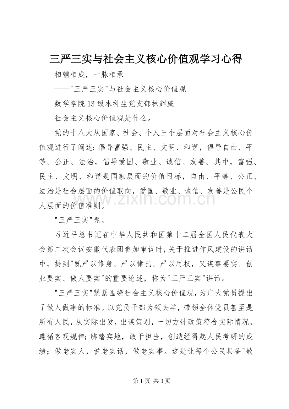 三严三实与社会主义核心价值观学习心得.docx_第1页