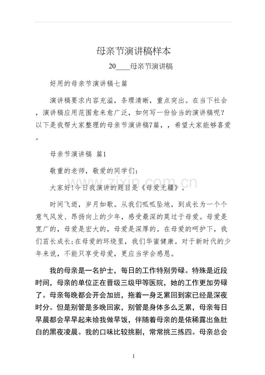 母亲节演讲稿样本.docx_第1页