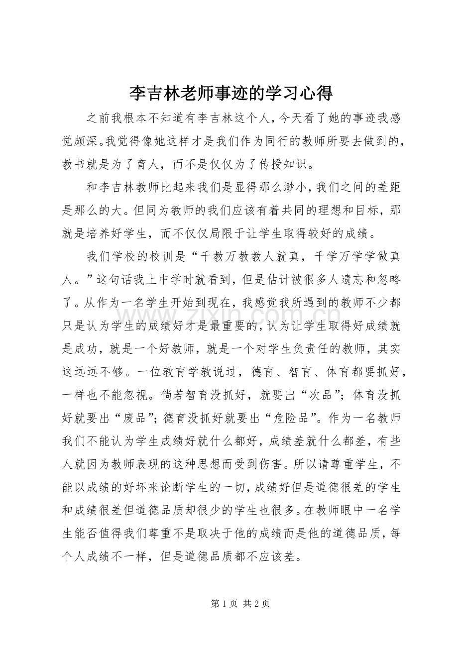 李吉林老师事迹的学习心得.docx_第1页