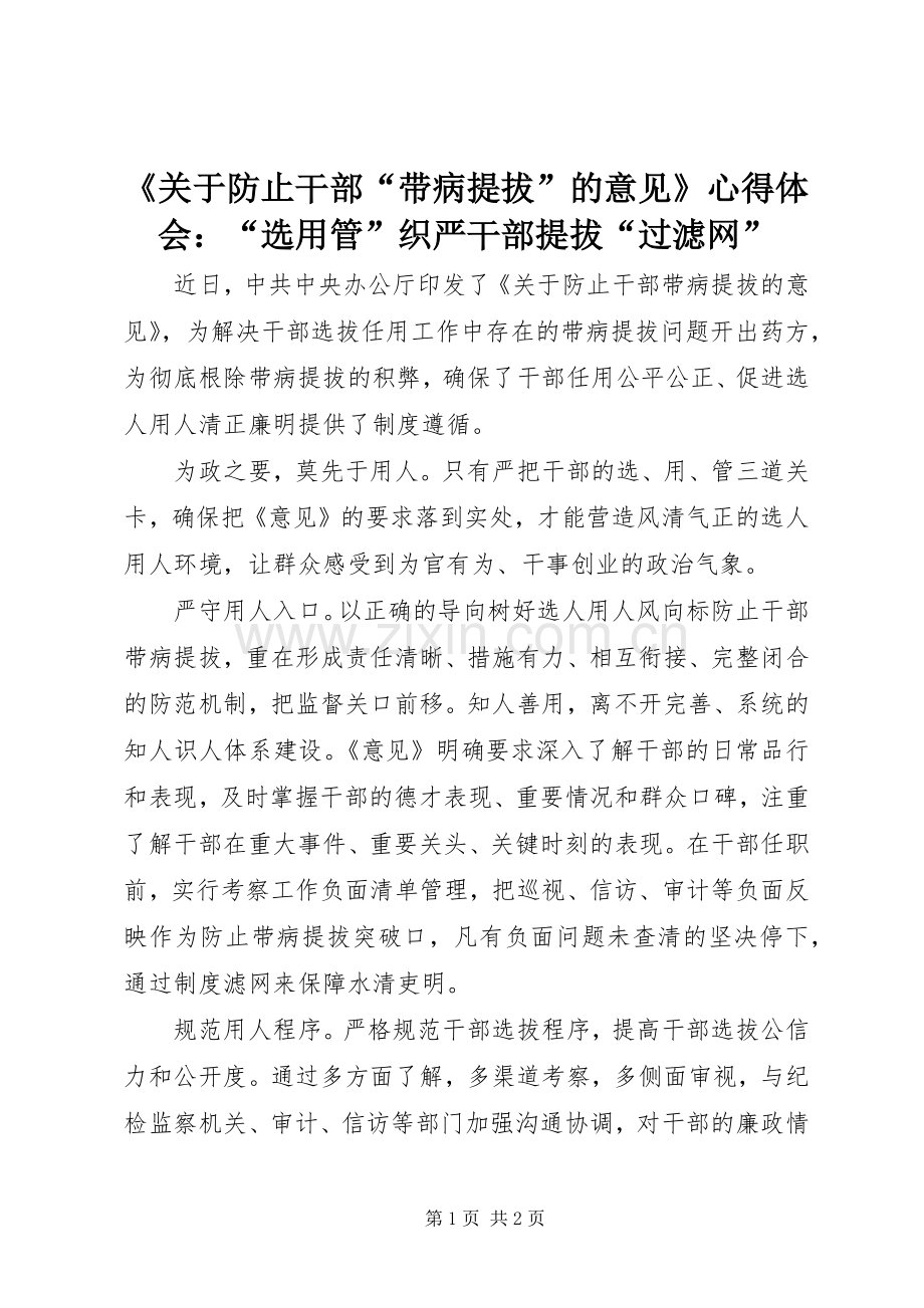 《关于防止干部“带病提拔”的意见》心得体会：“选用管”织严干部提拔“过滤网”.docx_第1页