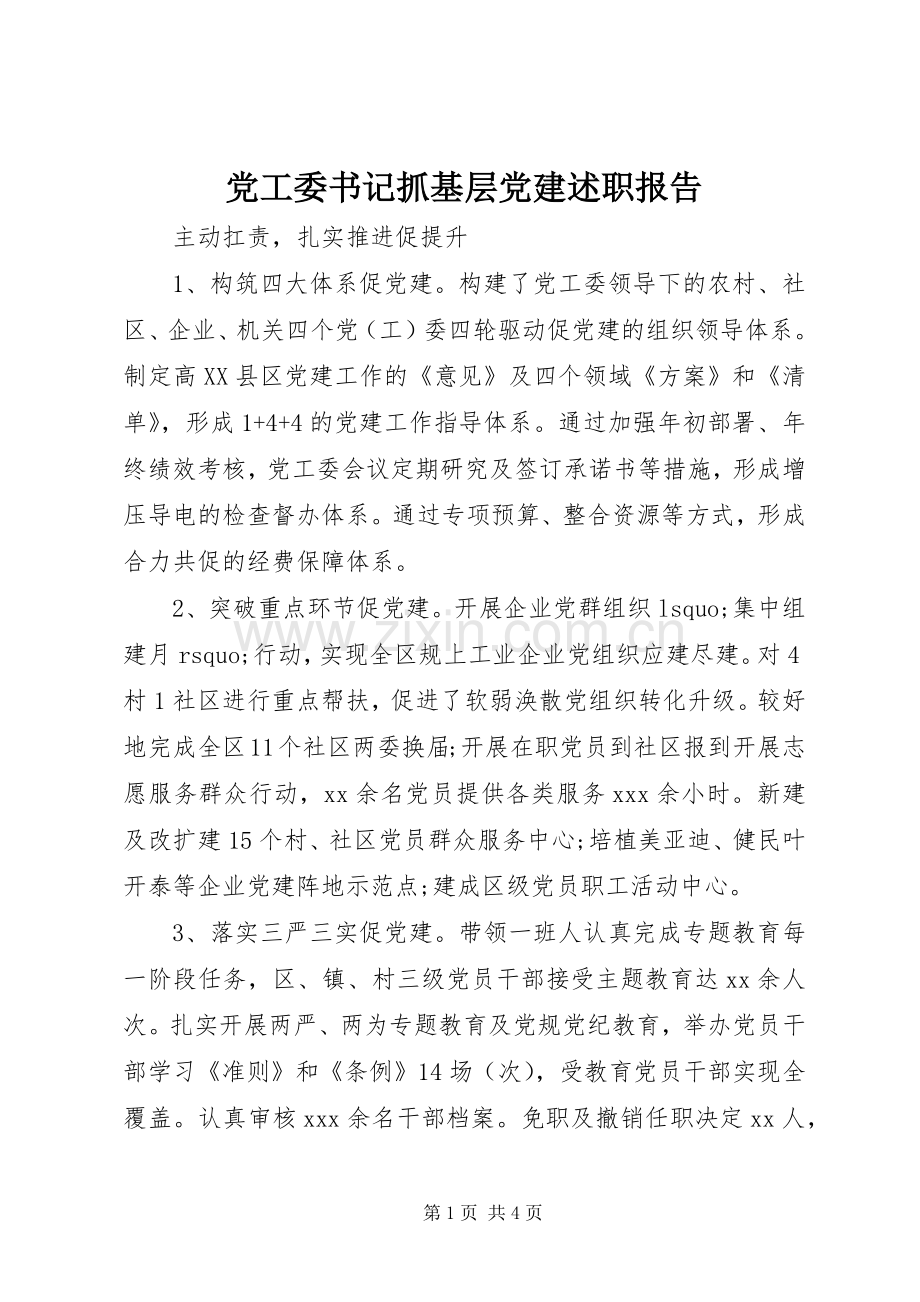 党工委书记抓基层党建述职报告.docx_第1页