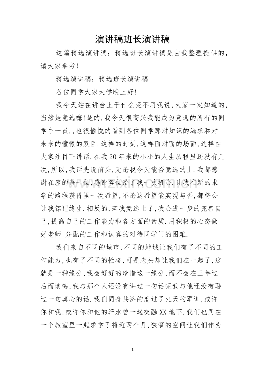 演讲稿班长演讲稿.docx_第1页