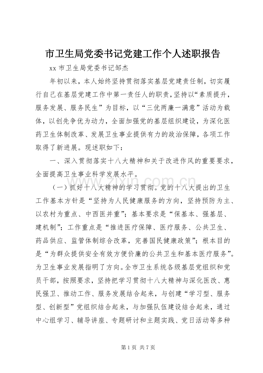 市卫生局党委书记党建工作个人述职报告.docx_第1页