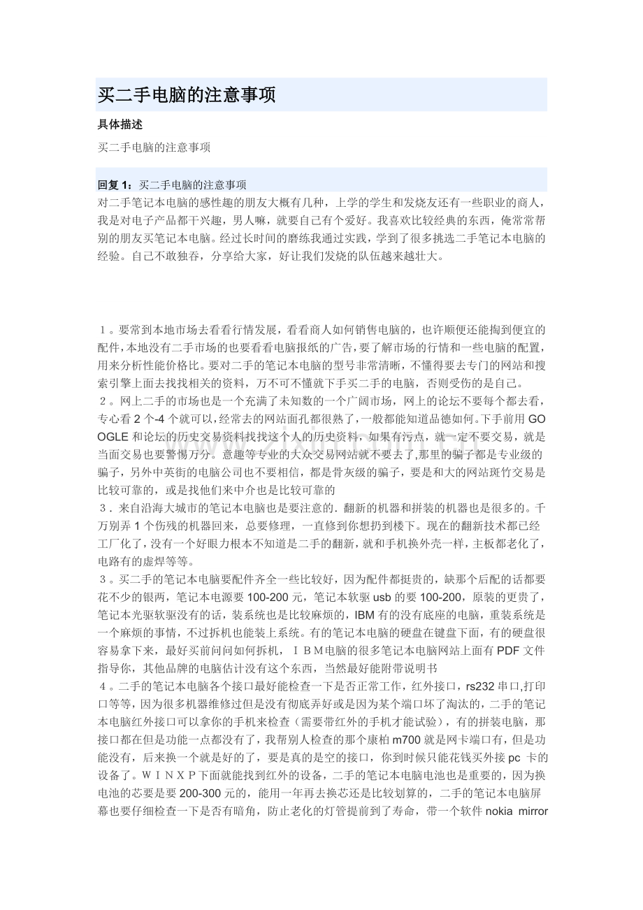 买二手电脑的注意事项.doc_第1页