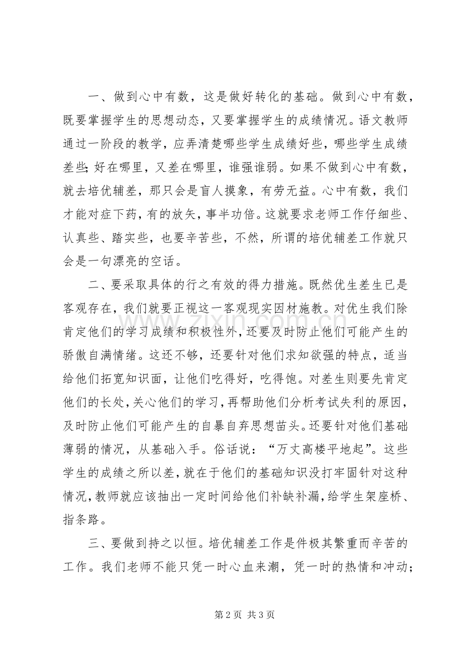 《培优辅差》之心得体会.docx_第2页