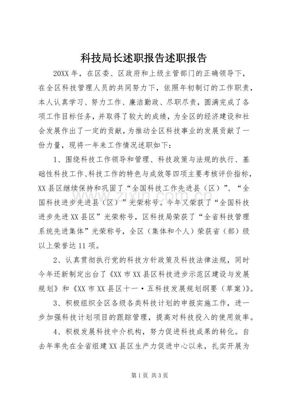 科技局长述职报告述职报告.docx_第1页