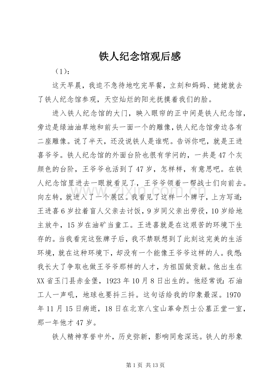 铁人纪念馆观后感.docx_第1页
