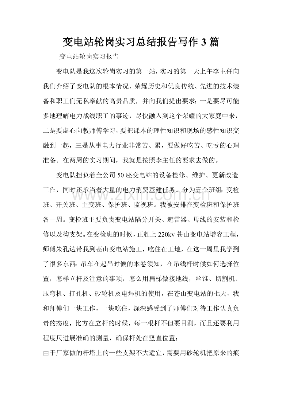 变电站轮岗实习总结报告写作3篇.doc_第1页