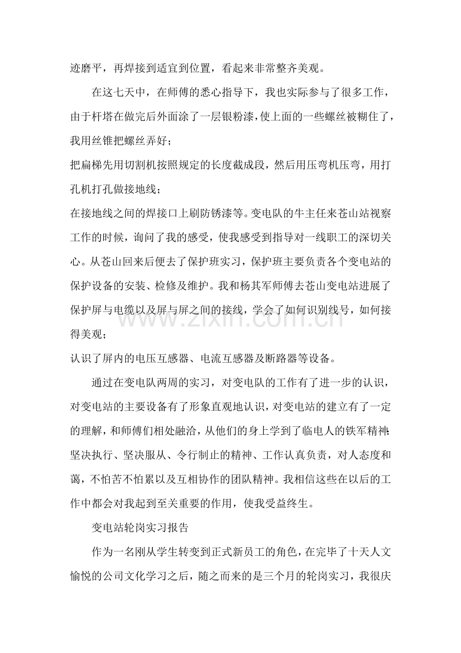 变电站轮岗实习总结报告写作3篇.doc_第2页