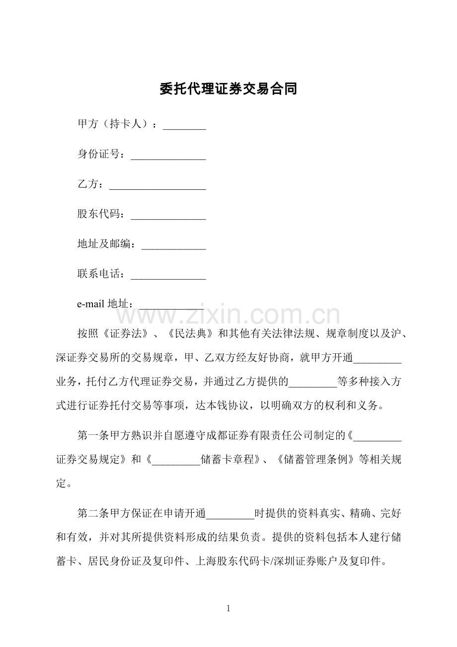 委托代理证券交易合同.docx_第1页
