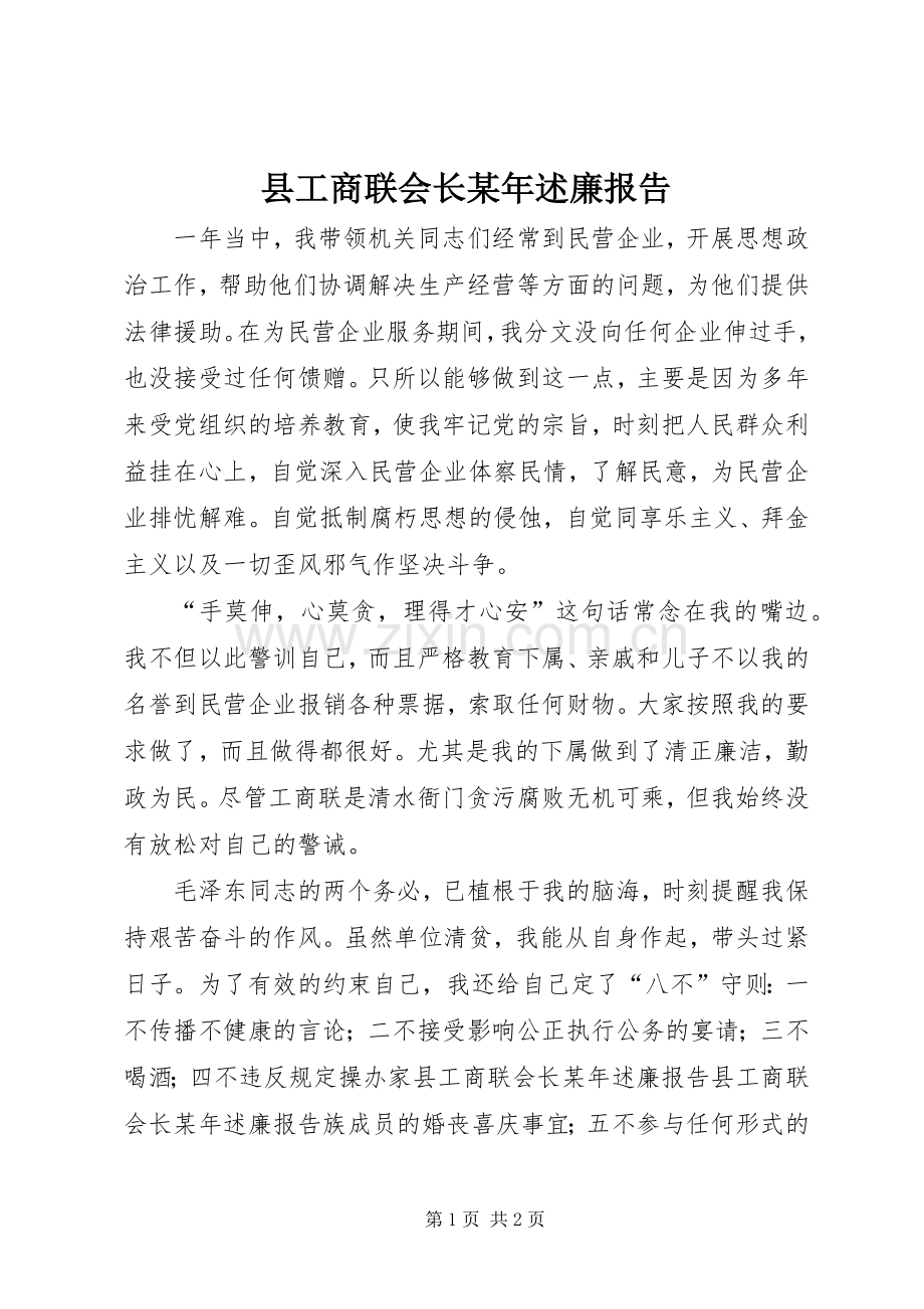 县工商联会长某年述廉报告.docx_第1页