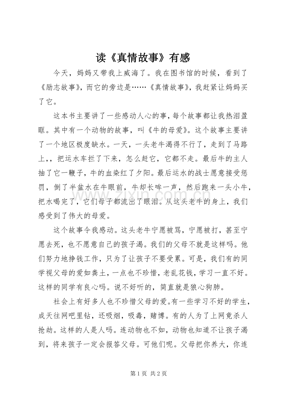 读《真情故事》有感.docx_第1页