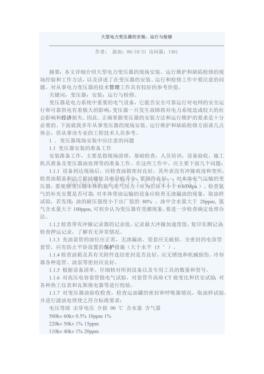 大型电力变压器的安装运行与检修.docx_第1页