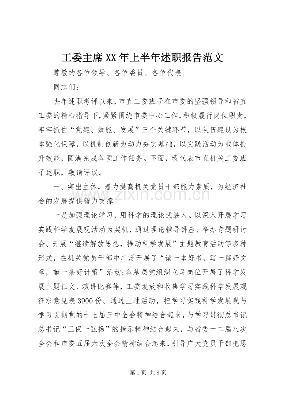 工委主席XX年上半年述职报告范文.docx_第1页