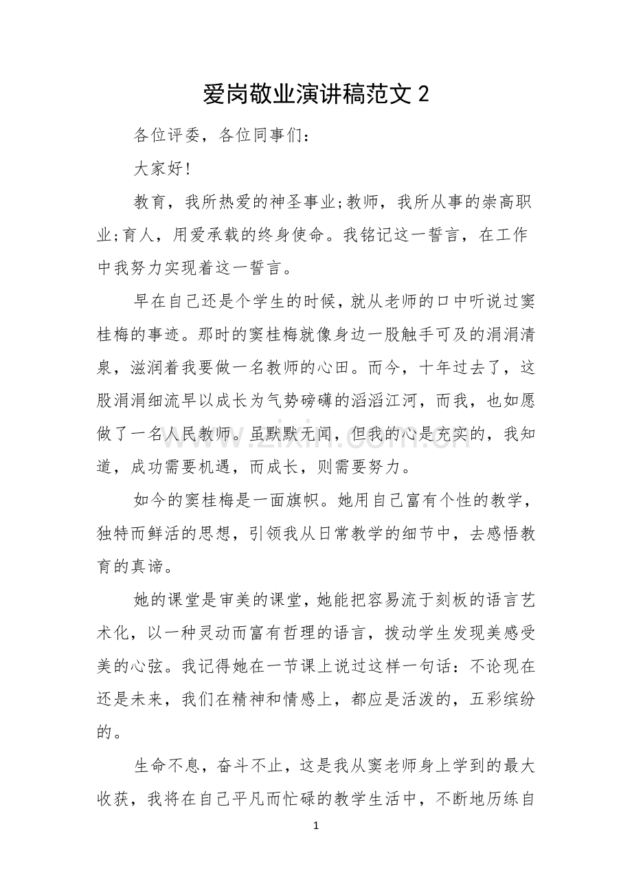 爱岗敬业演讲稿范文.docx_第1页