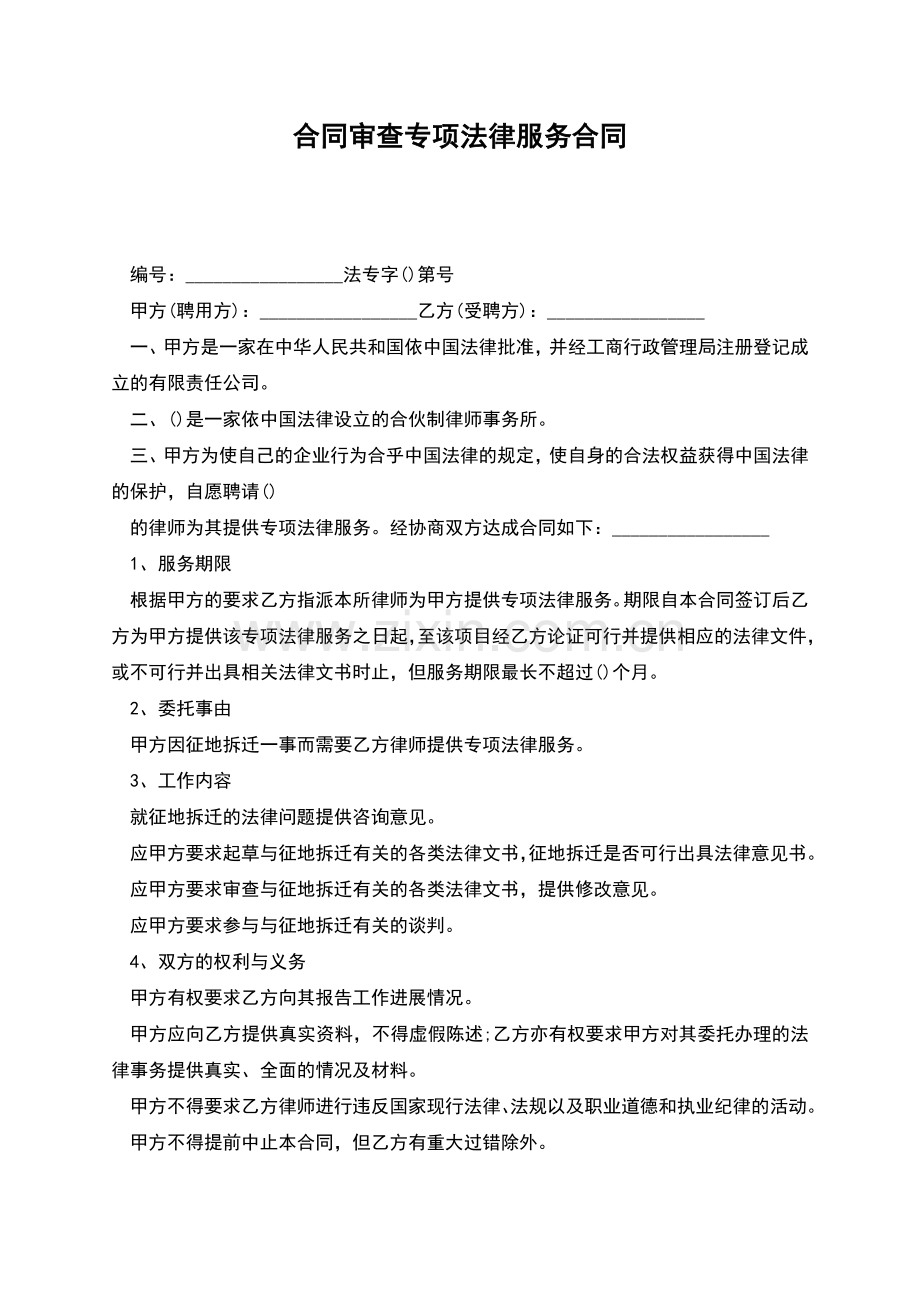 合同审查专项法律服务合同.docx_第1页