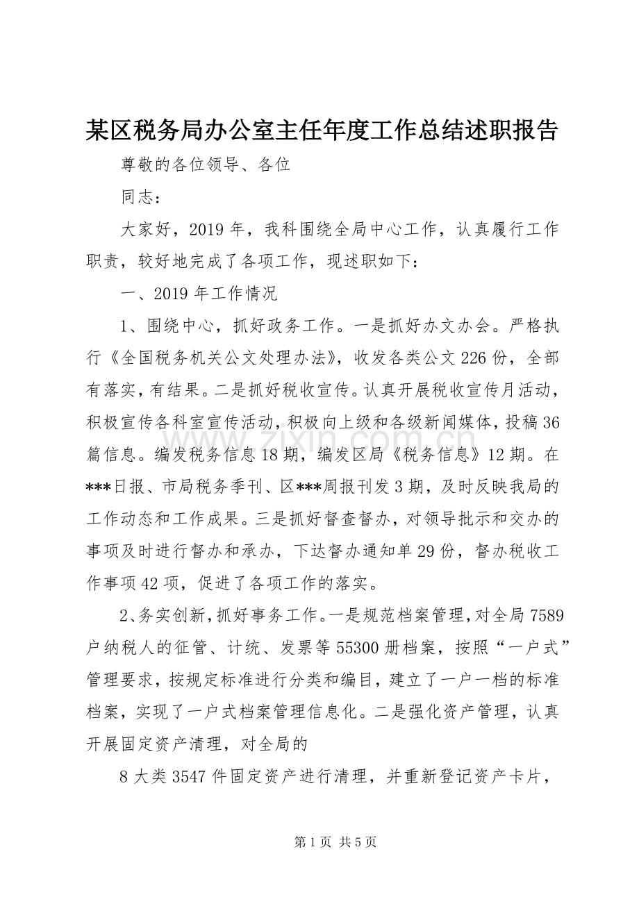 某区税务局办公室主任年度工作总结述职报告.docx_第1页