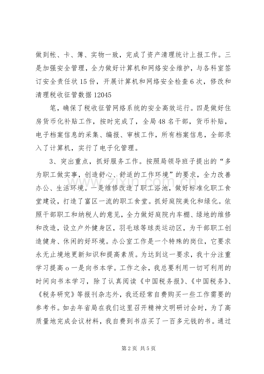 某区税务局办公室主任年度工作总结述职报告.docx_第2页