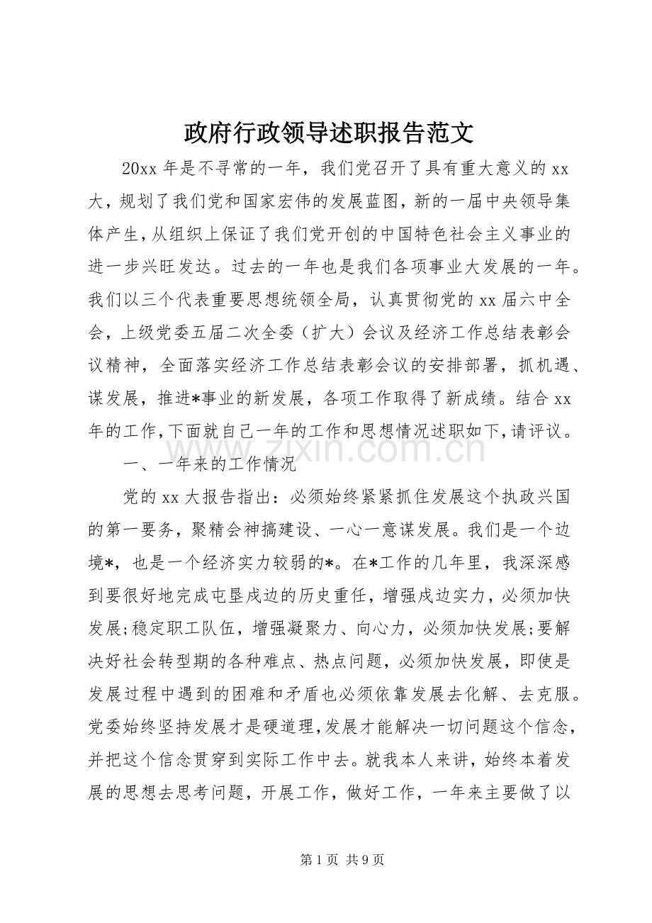 政府行政领导述职报告范文.docx_第1页