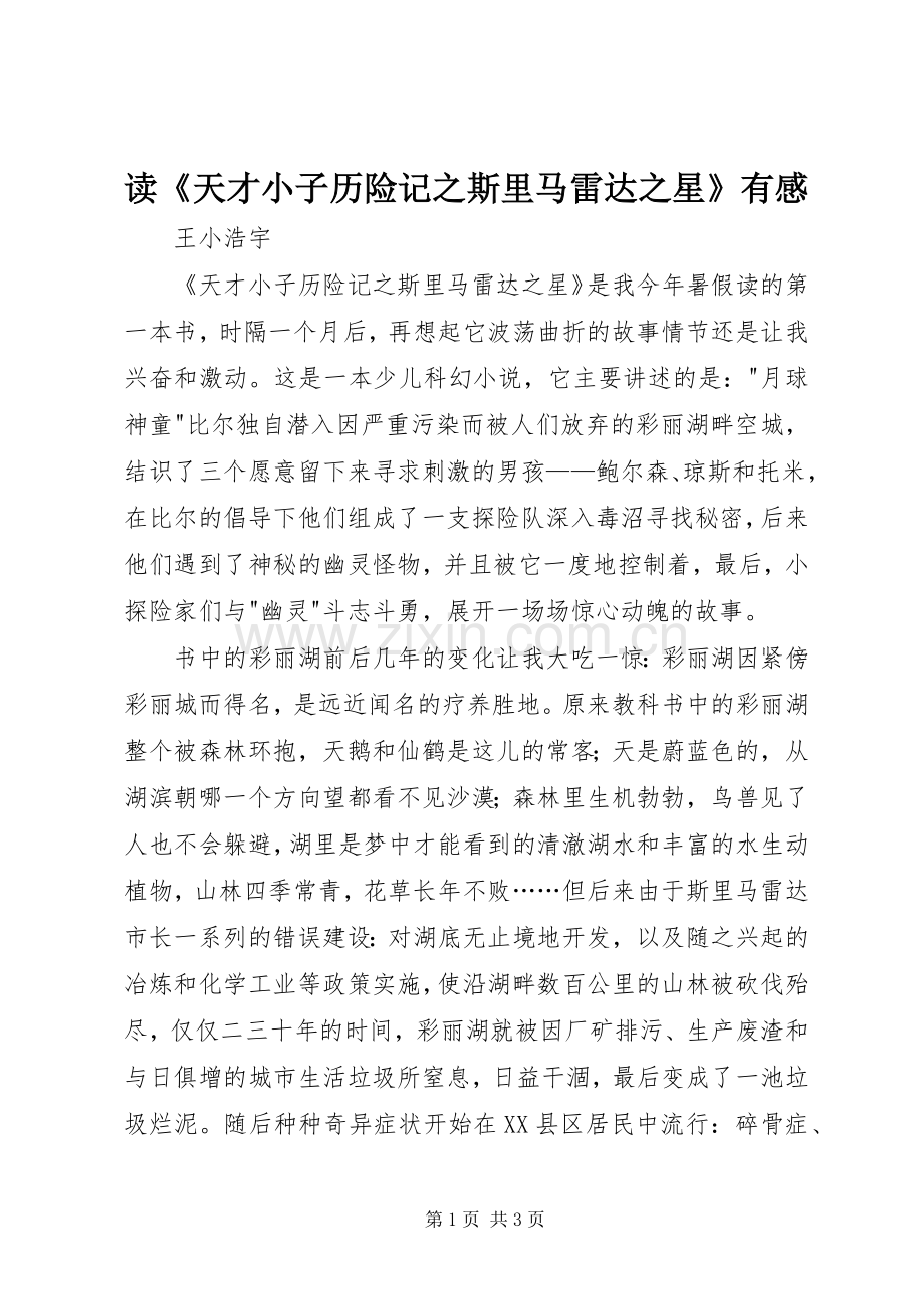 读《天才小子历险记之斯里马雷达之星》有感.docx_第1页