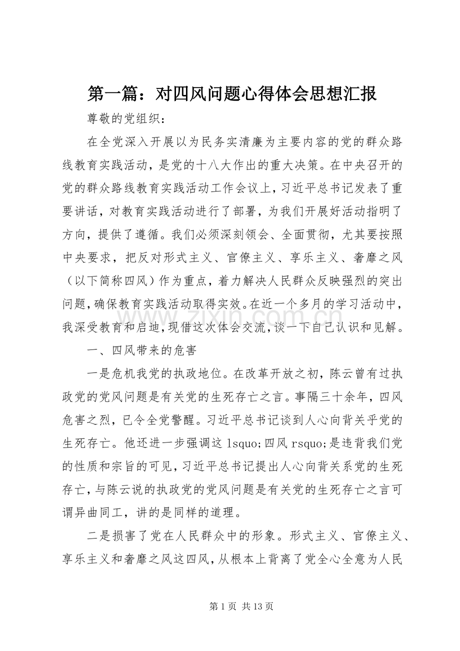 第一篇：对四风问题心得体会思想汇报.docx_第1页