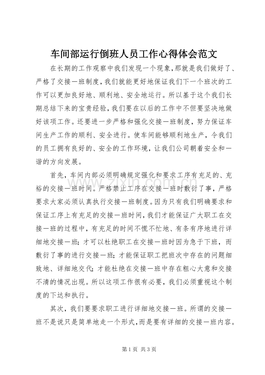 车间部运行倒班人员工作心得体会范文.docx_第1页