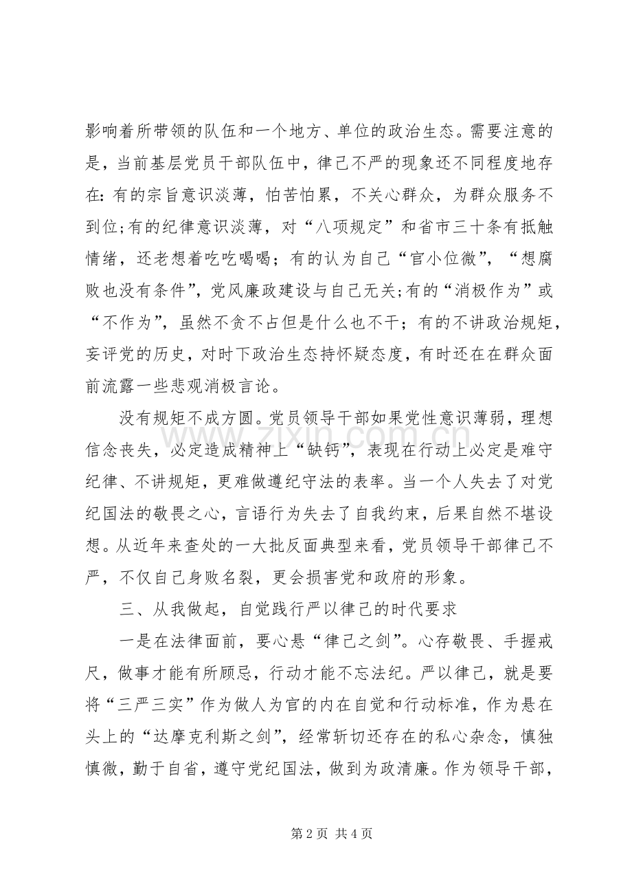 严以律己心得体会：把握内涵践行要求.docx_第2页