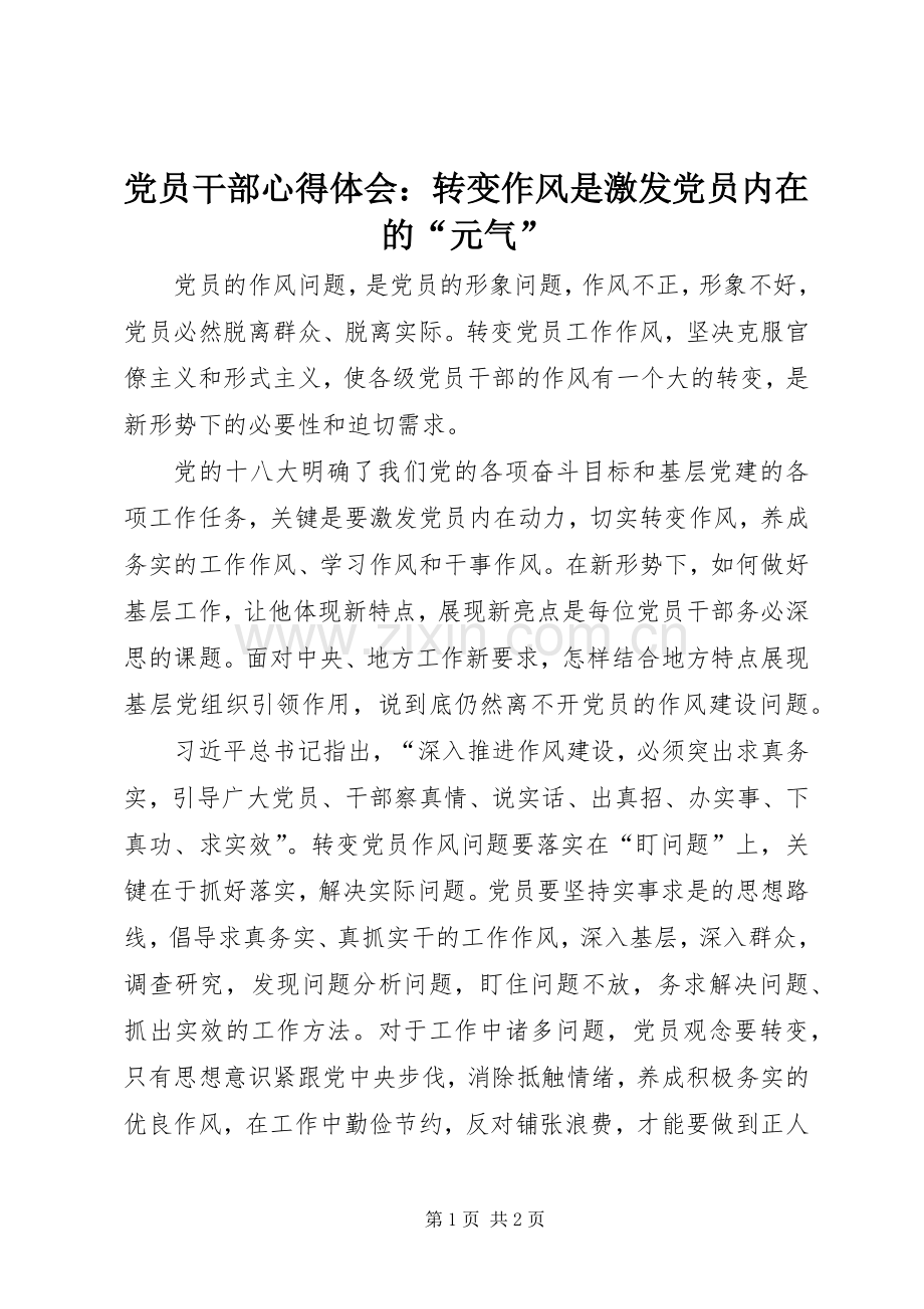 党员干部心得体会：转变作风是激发党员内在的“元气”.docx_第1页