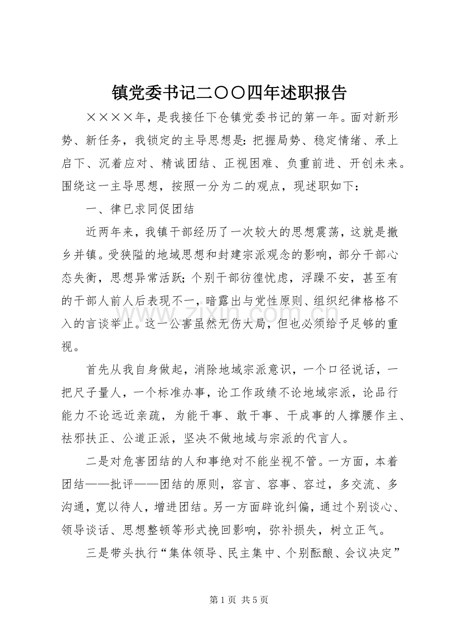 镇党委书记二○○四年述职报告.docx_第1页