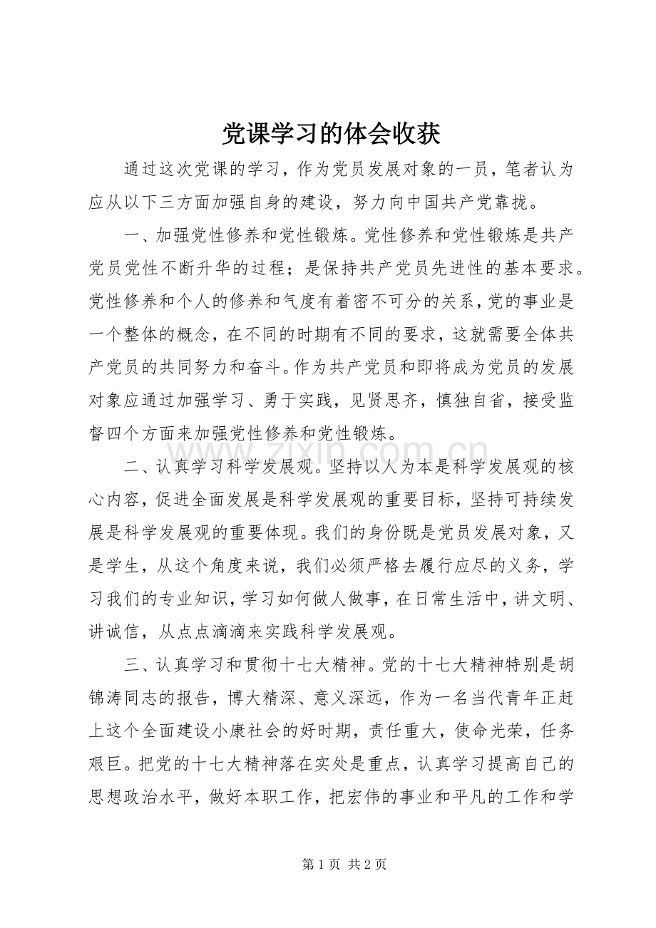 党课学习的体会收获.docx_第1页