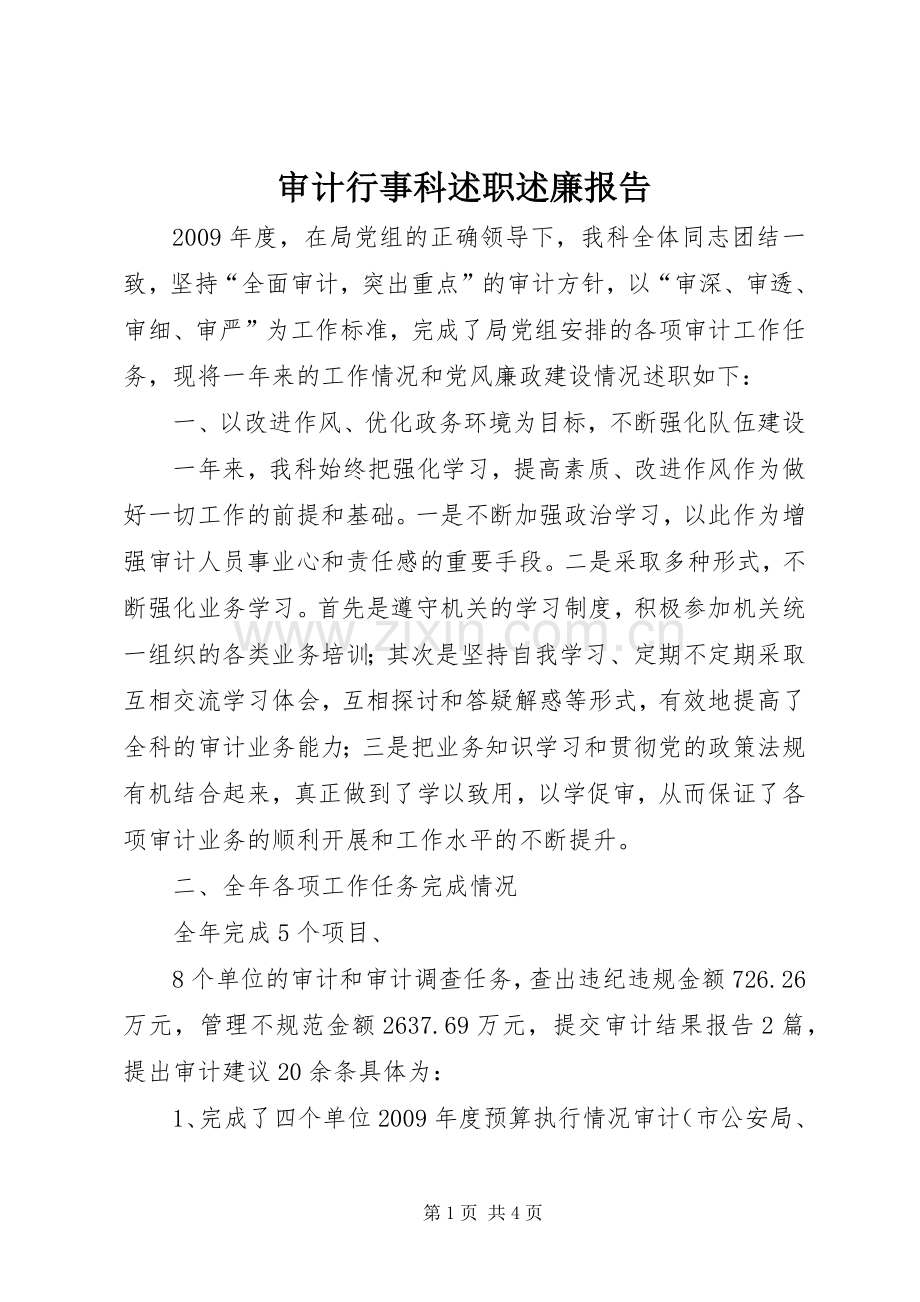 审计行事科述职述廉报告.docx_第1页