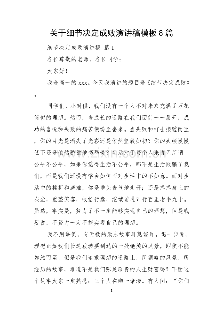 关于细节决定成败演讲稿模板8篇.docx_第1页
