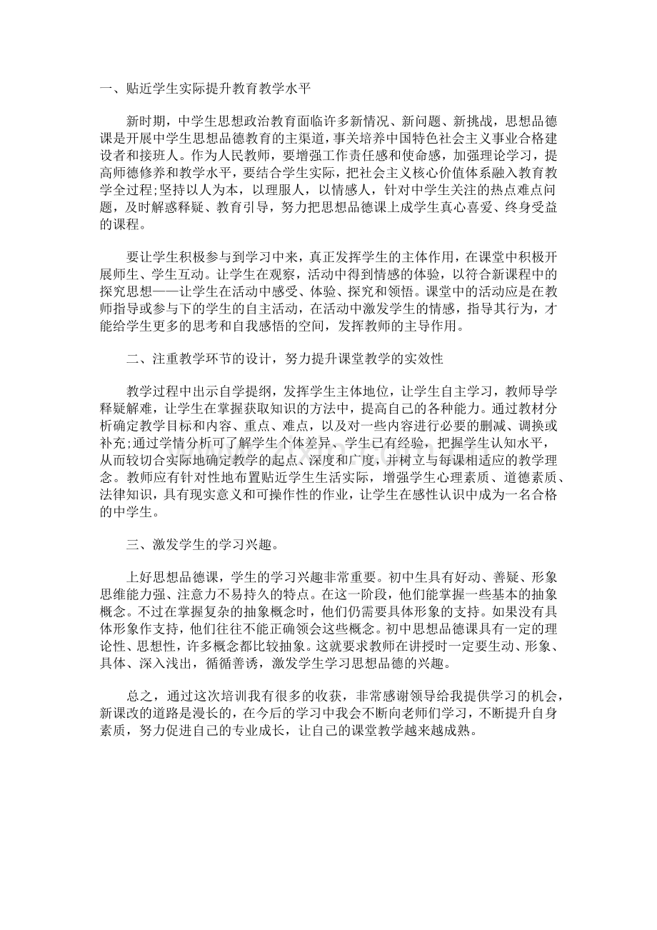 初中思品培训体会.docx_第1页