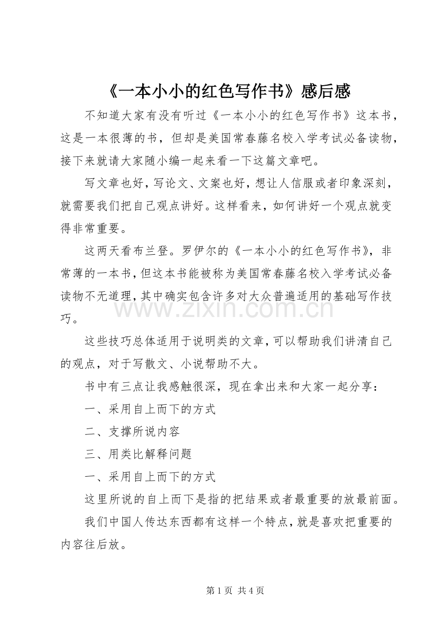 《一本小小的红色写作书》感后感.docx_第1页