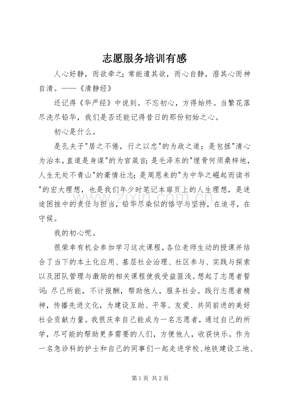 志愿服务培训有感.docx_第1页
