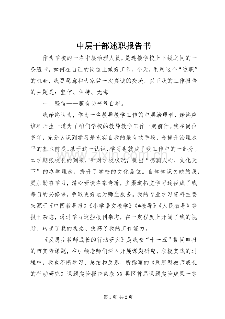 中层干部述职报告书.docx_第1页
