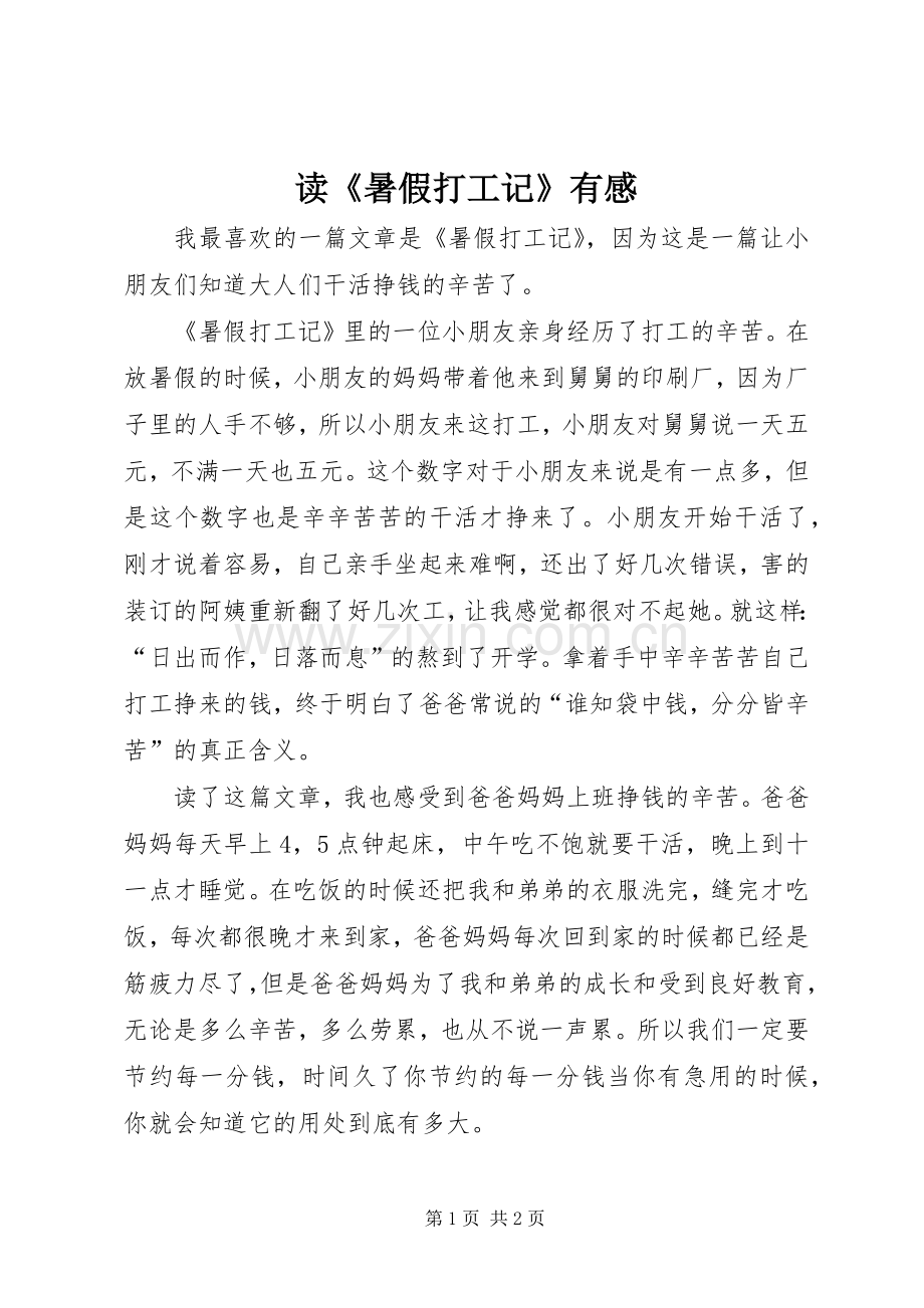 读《暑假打工记》有感.docx_第1页
