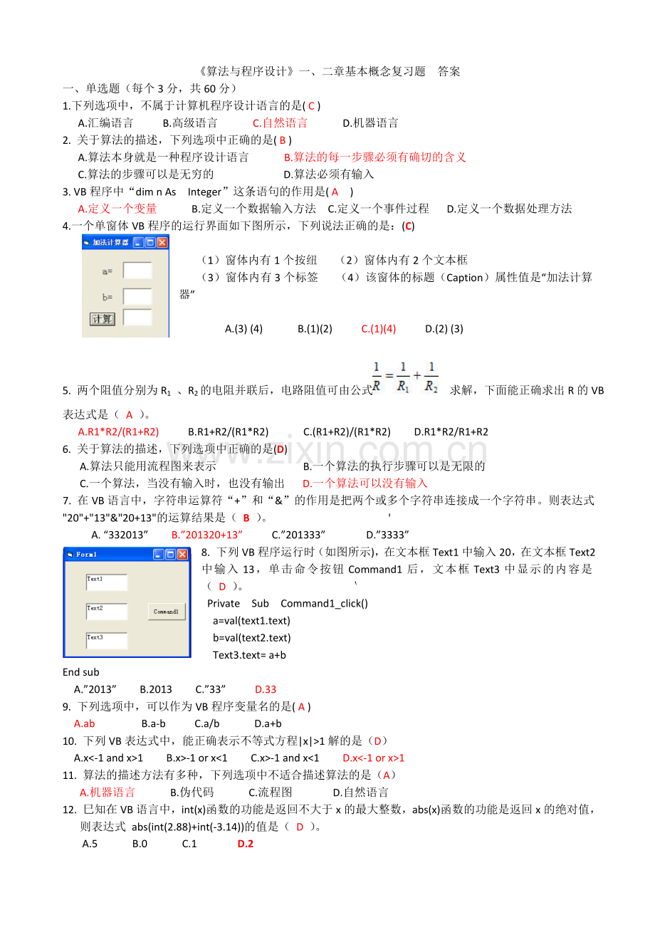 《算法与程序设计》一、二章基本概念复习题答案.doc_第1页
