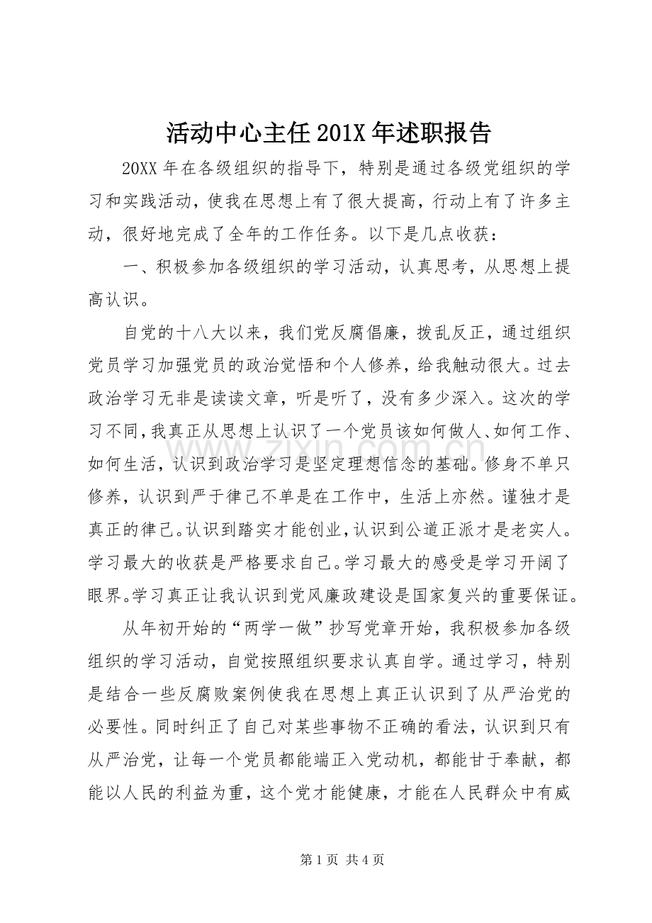 活动中心主任201X年述职报告.docx_第1页