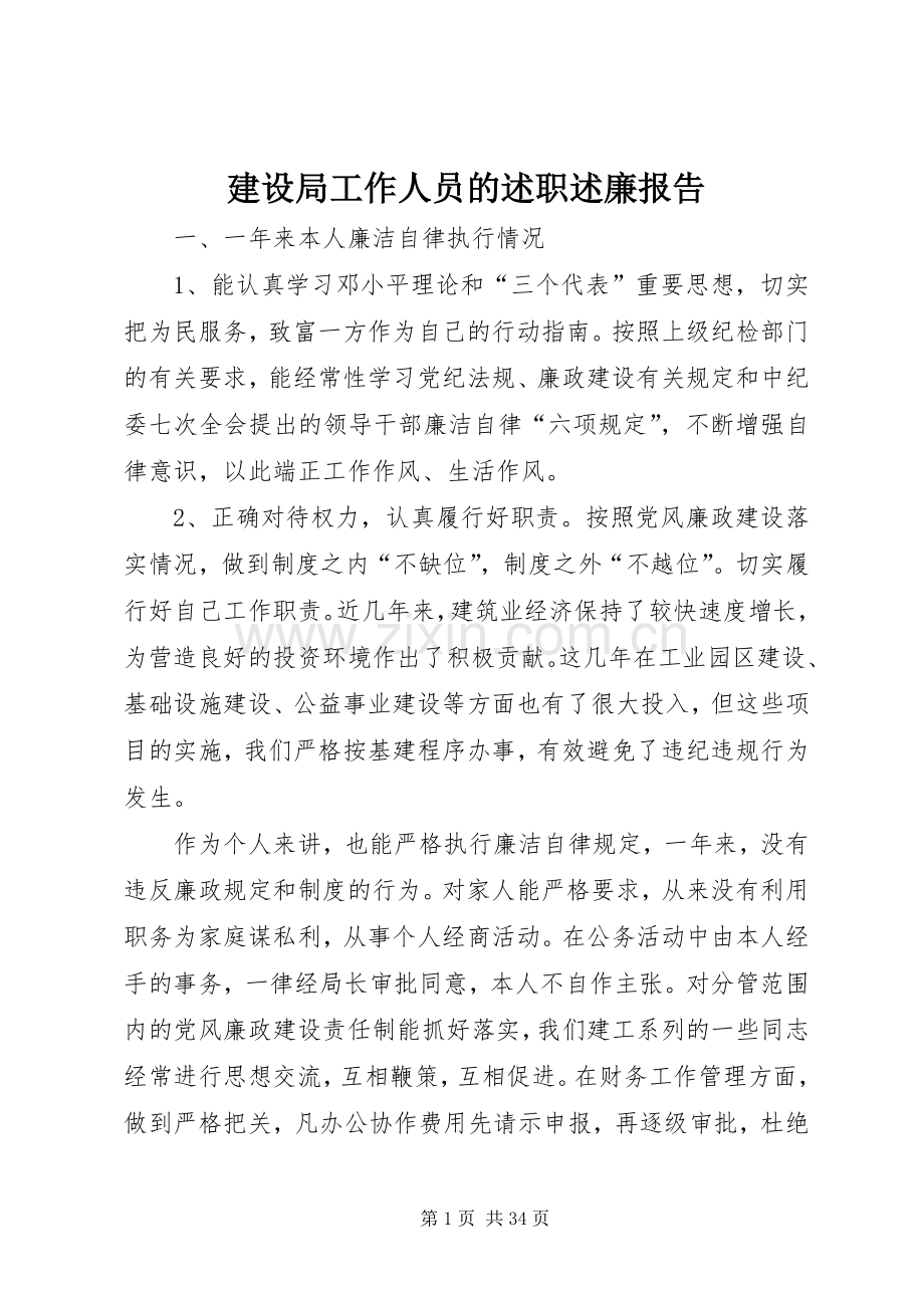 建设局工作人员的述职述廉报告.docx_第1页