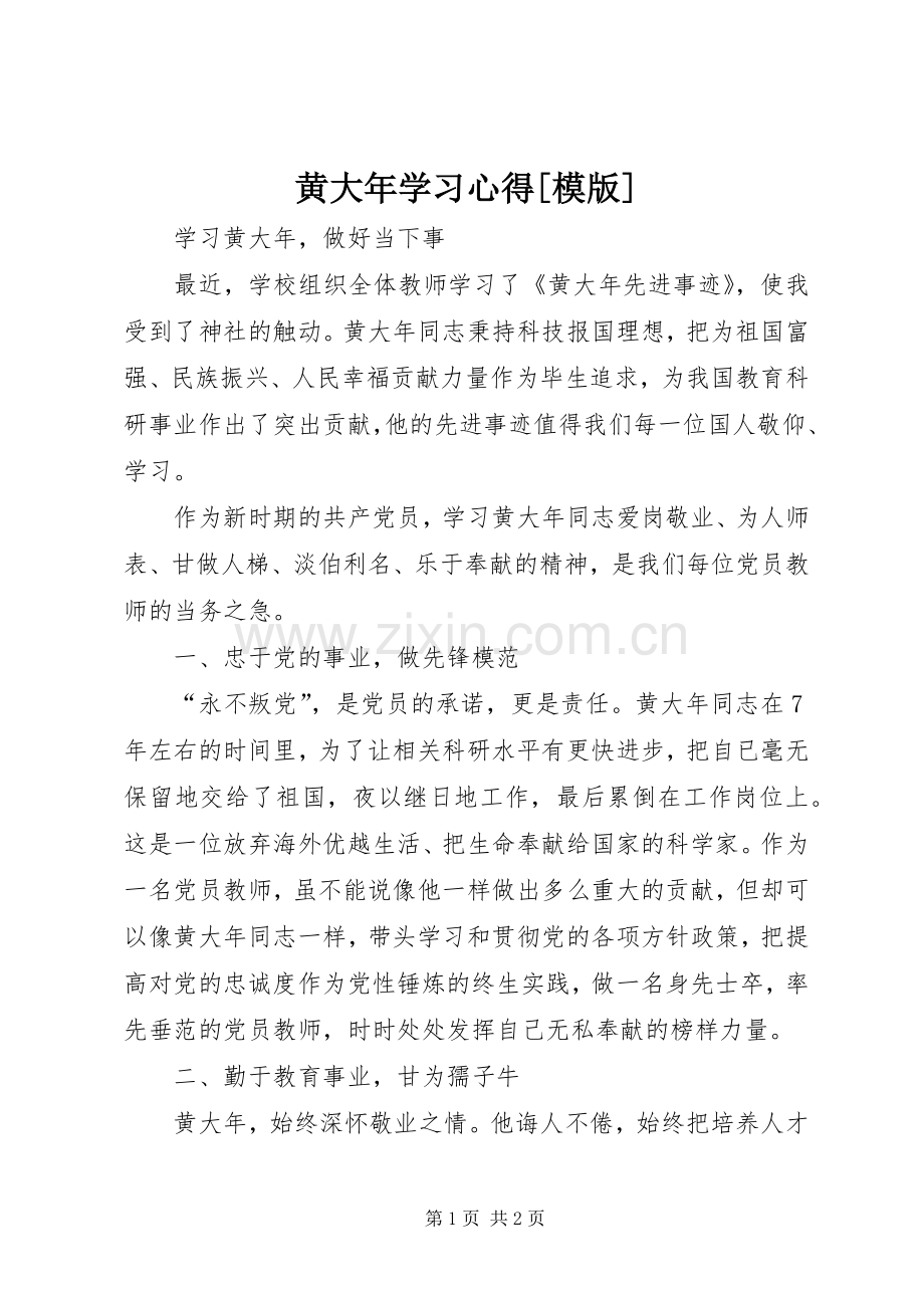 黄大年学习心得[模版].docx_第1页
