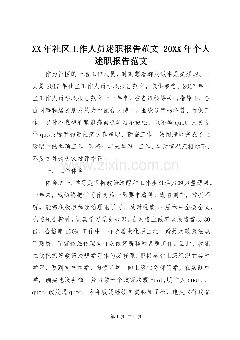 XX年社区工作人员述职报告范文-20XX年个人述职报告范文.docx_第1页