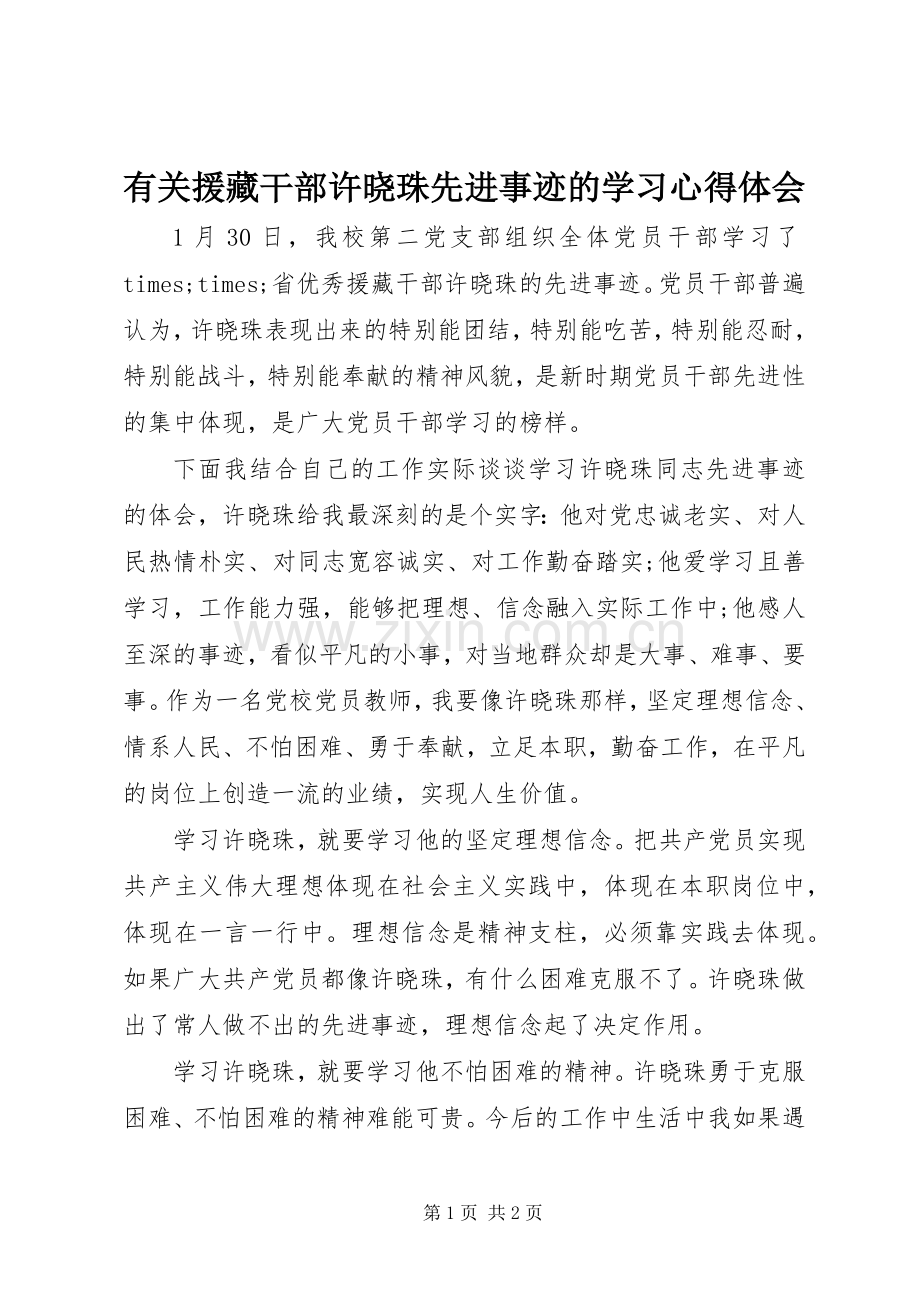 有关援藏干部许晓珠先进事迹的学习心得体会.docx_第1页