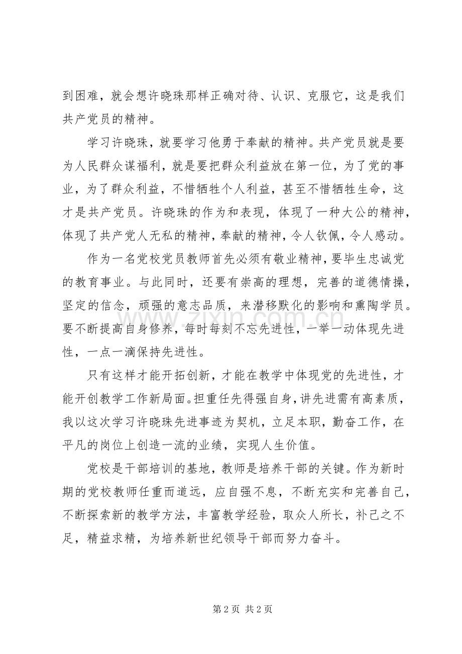 有关援藏干部许晓珠先进事迹的学习心得体会.docx_第2页