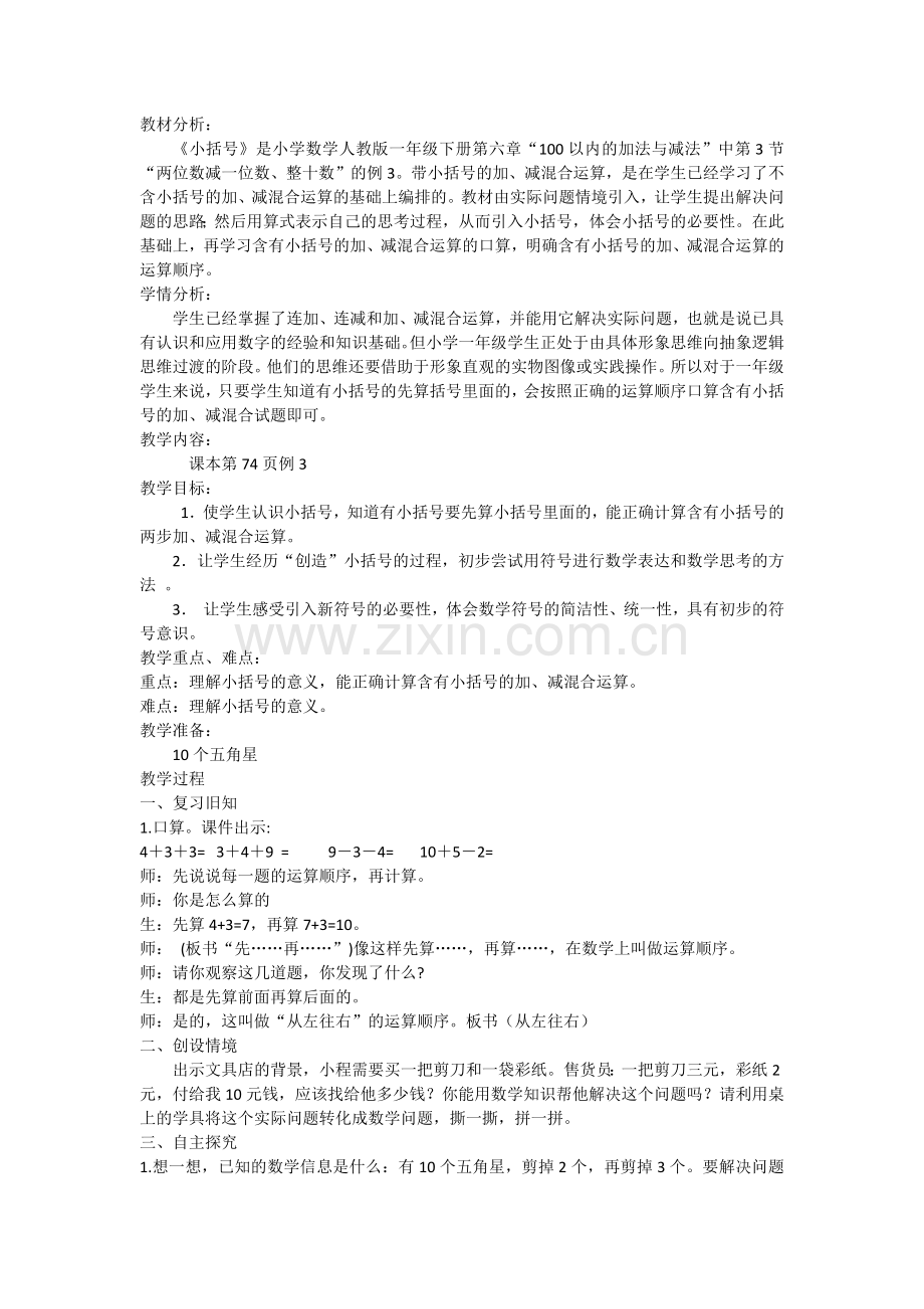 小学数学人教一年级小括号的教学设计.docx_第1页