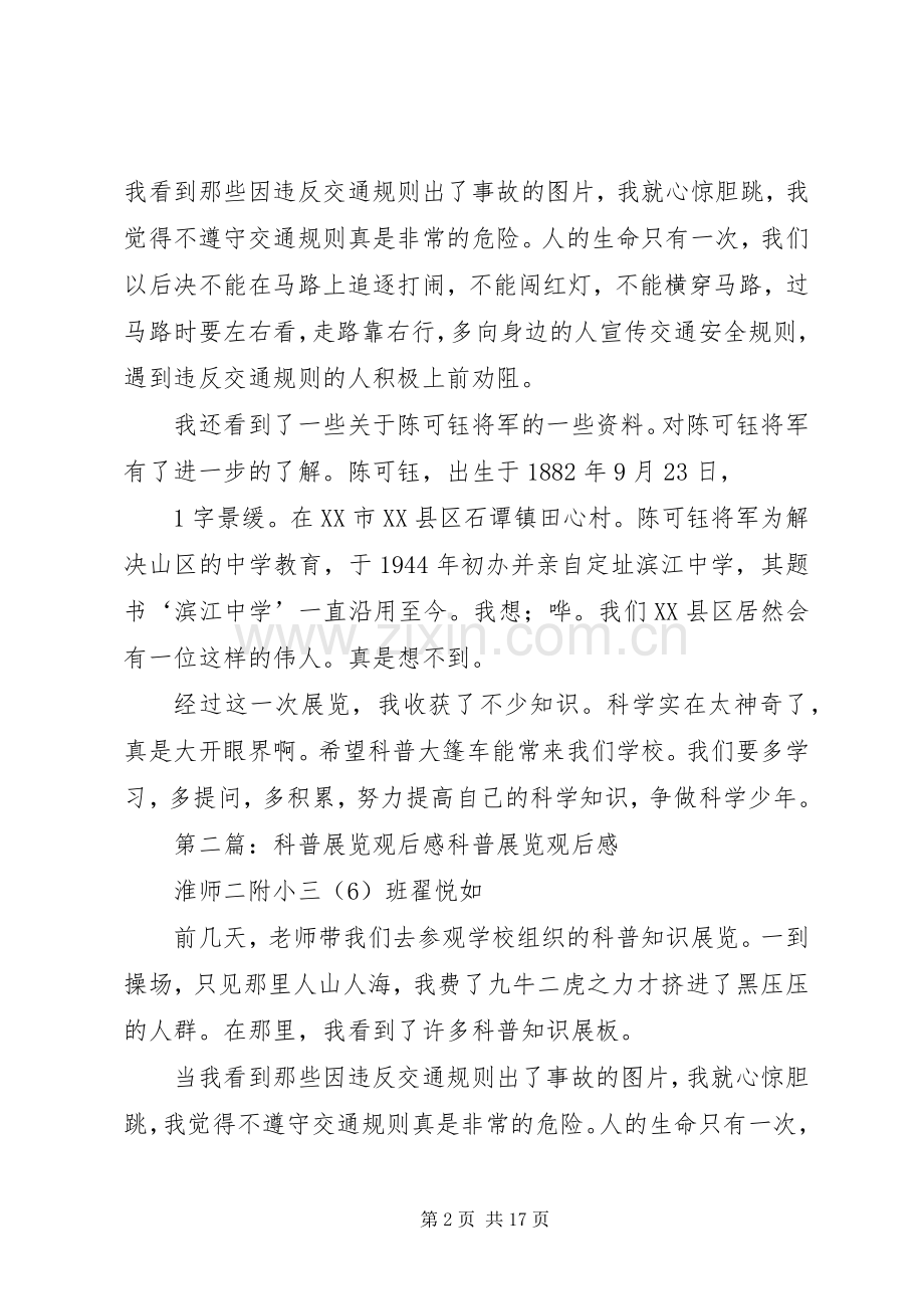 科普展览观后感2.docx_第2页