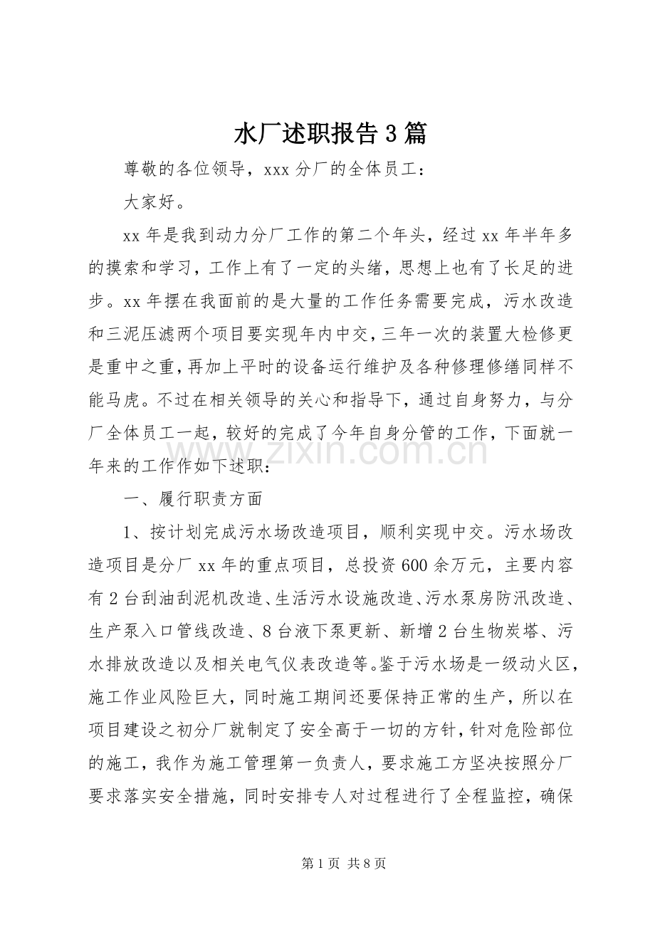 水厂述职报告3篇.docx_第1页