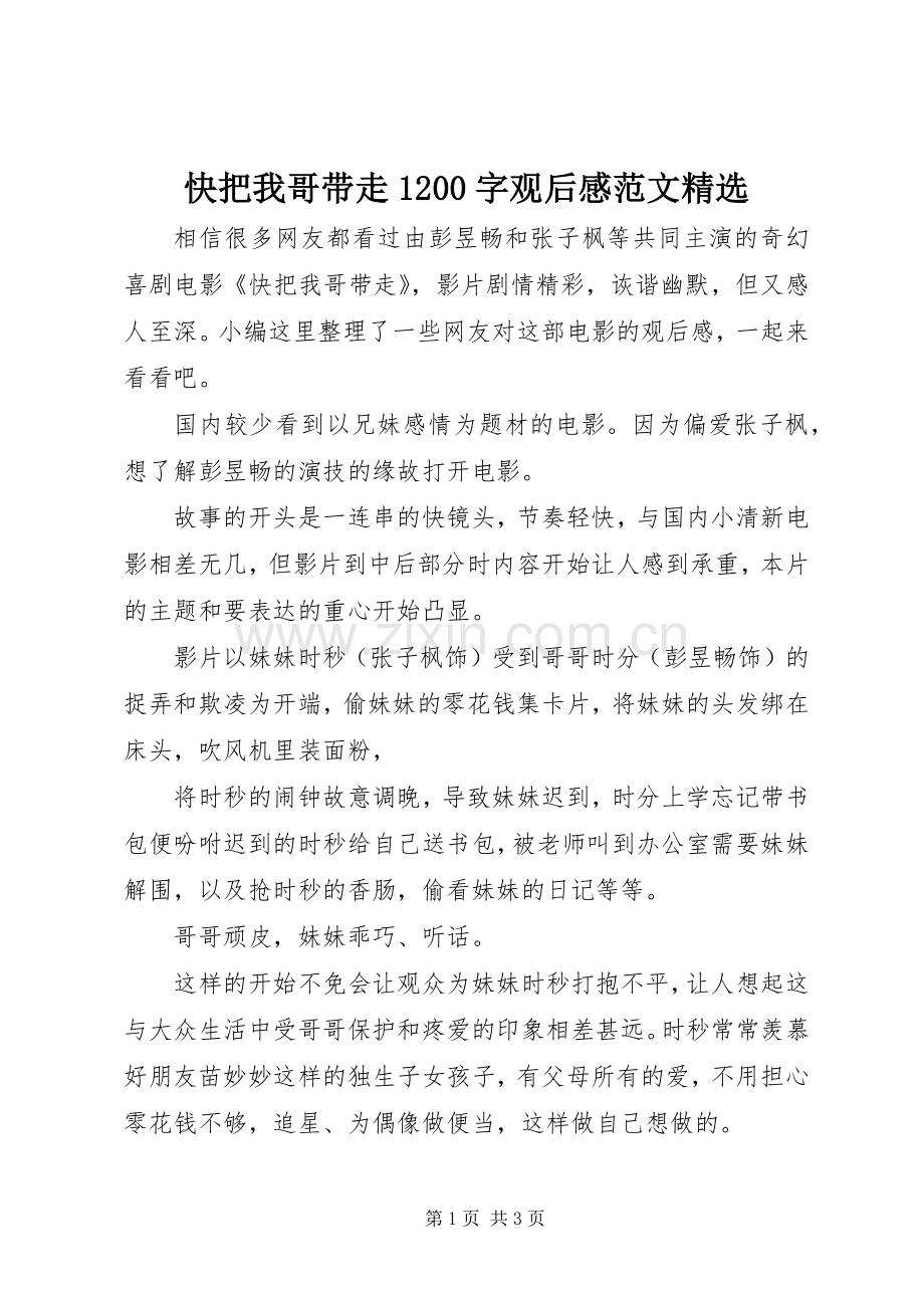 快把我哥带走1200字观后感范文.docx_第1页